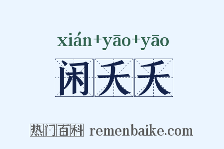 闲夭夭是什么意思的图片
